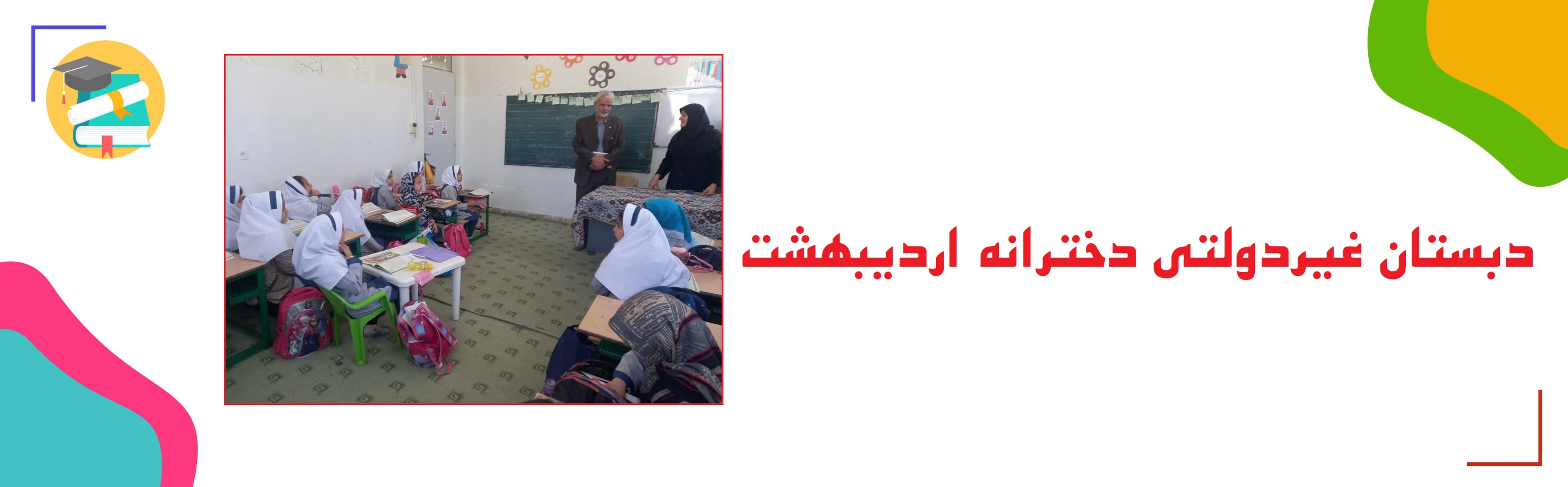 دبستان غیردولتی دخترانه اردیبهشت