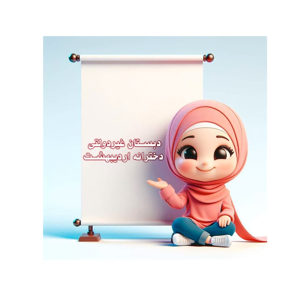 مدرسه اردیبهشت یزد 