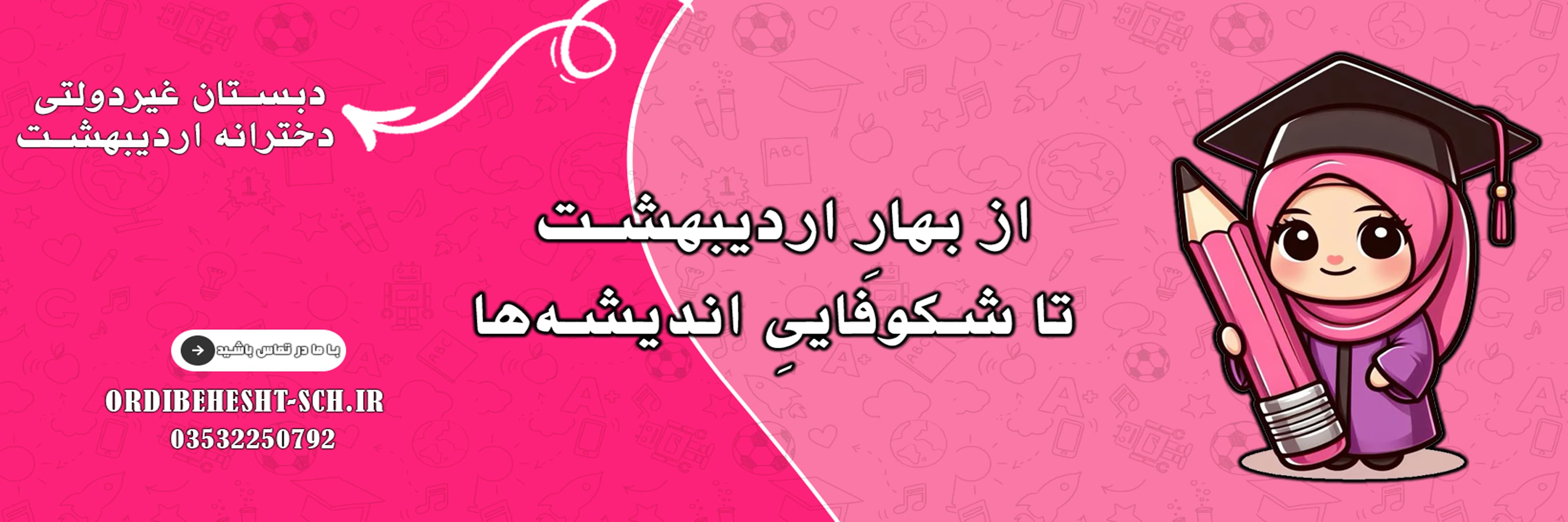 دبستان غیردولتی دخترانه اردیبهشت